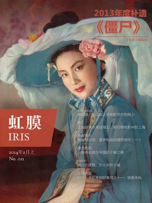cover image of 虹膜2014年2月上（No.011） IRIS Feb.2014 Vol.1 (No.011) (Chinese Edition)